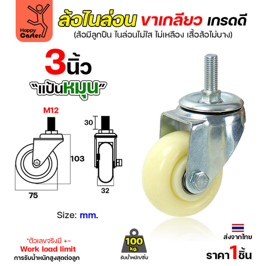 ล้อไนล่อนสีขาว รุ่นCM5 เกลียวหมุน 3"