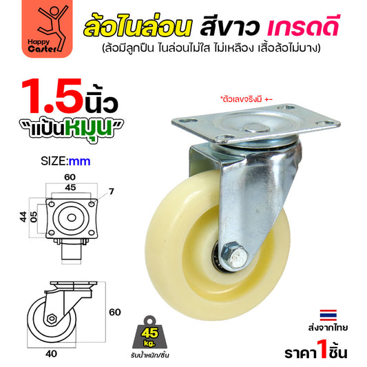 ล้อไนล่อนสีขาว รุ่นCM6 แป้นหมุน 1-1/2"