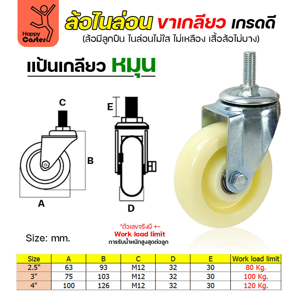 ล้อไนล่อนสีขาว รุ่นCM5 เกลียวหมุน 4"