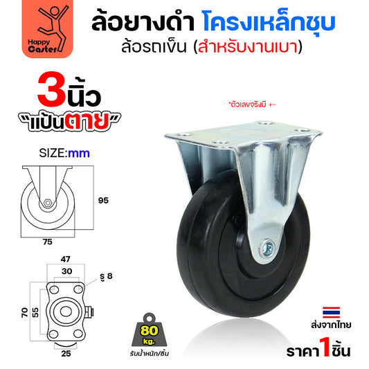 ล้อยาง รุ่นCL1 แป้นตาย 3"