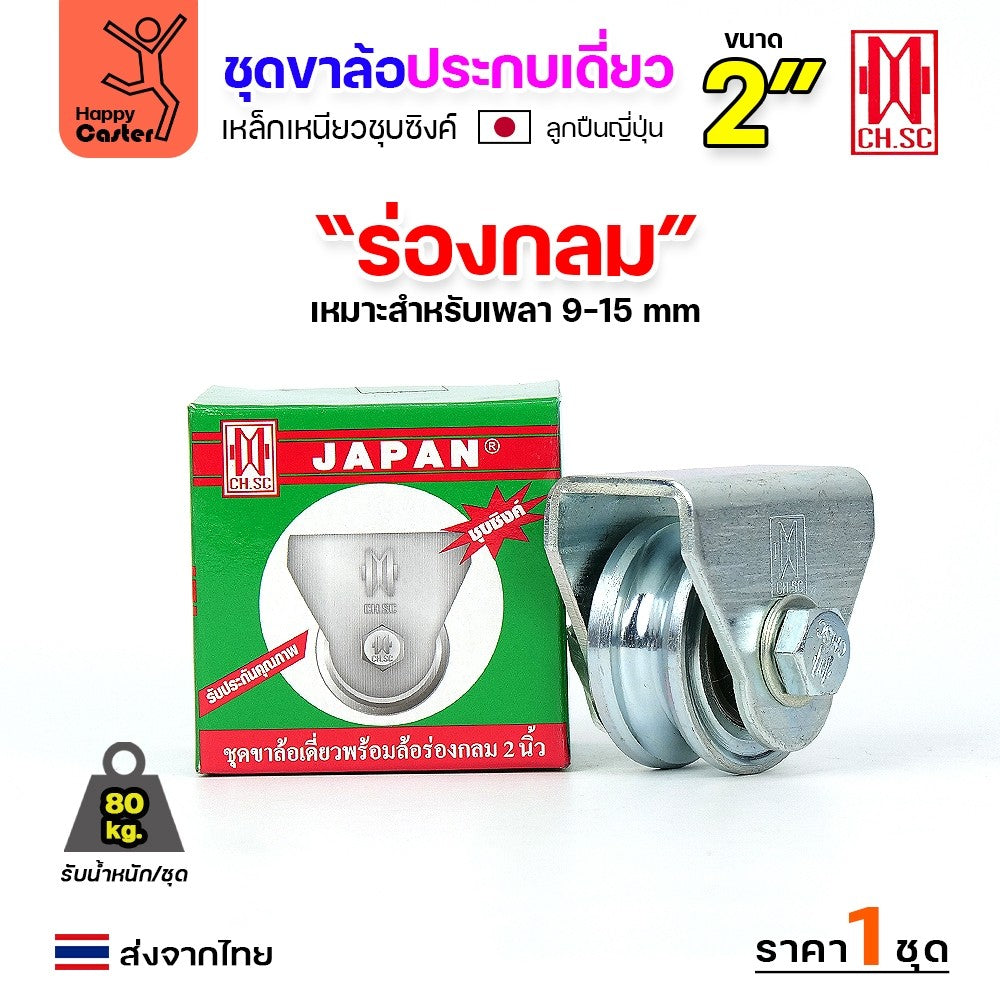 CH.SC ชุดล้อเฟรมเหล็ก ล้อเหล็ก 2"×1″ ร่องกลม (ครบทั้งชุดเสื้อ+ล้อ)