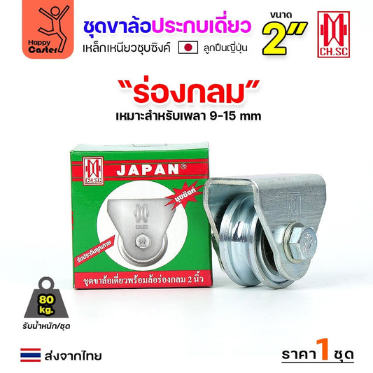 CH.SC ชุดล้อเฟรมเหล็ก ล้อเหล็ก 2"×1″ ร่องกลม (ครบทั้งชุดเสื้อ+ล้อ)