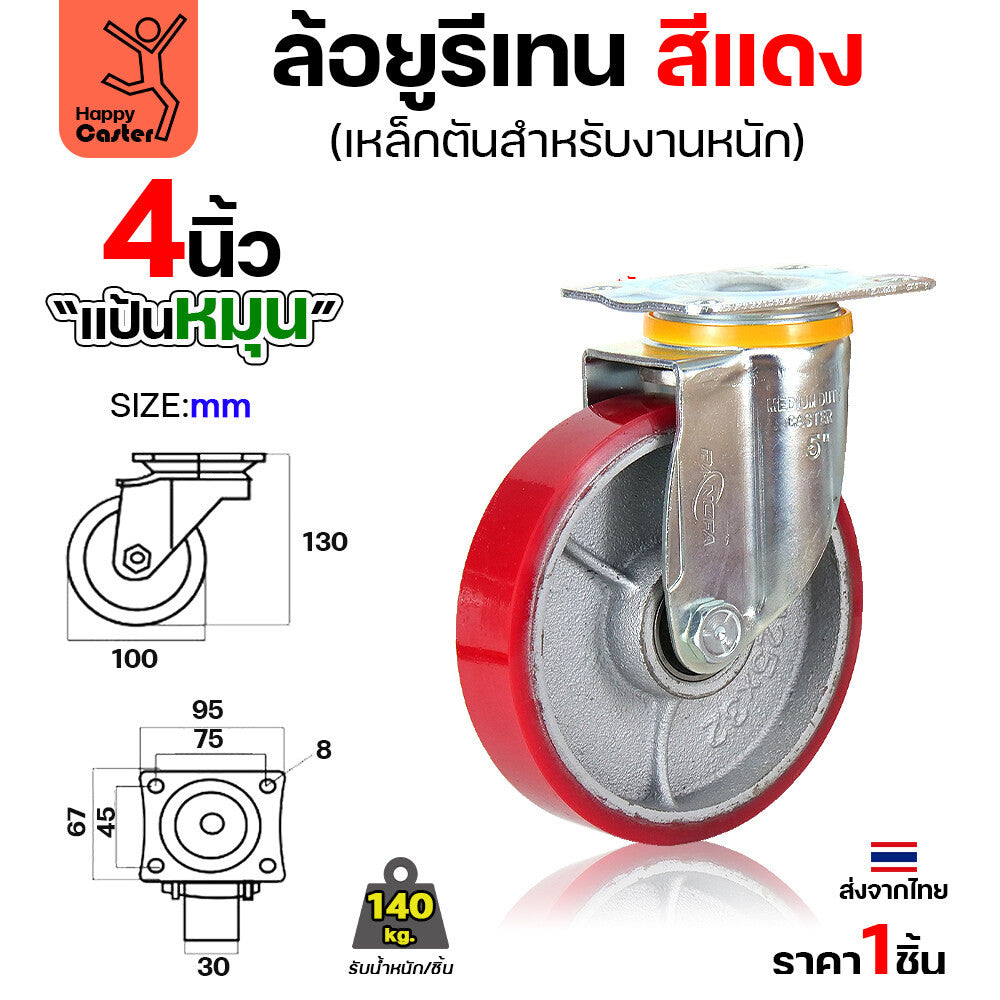 ล้อ PU กระทะเหล็ก รุ่นCM8 สีแดง แป้นหมุน 4"
