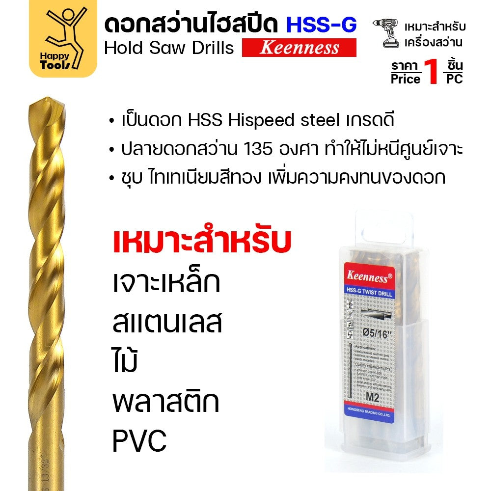 Keenness ดอกสว่านเจาะเหล็ก ไฮสปีดชุบPVDสีทอง ชุบไทเทเนียมทอง เจาะเหล็ก/สแตนเลส ดอกสว่านเหล็กไฮสปีดสีทอง