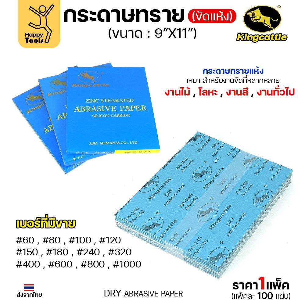 KINGCATTLE กระดาษทรายขัดแห้ง สำหรับงานขัดไม้ ขัดเหล็ก แห้ง เต็มกล่อง100แผ่น เบอร์80 ขนาด9นิ้วx11นิ้ว