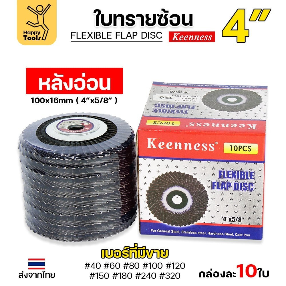 ยี่ห้อ Keenness กระดาษทรายซ้อน หลังอ่อน 4 นิ้ว ( 1กล่อง มี 10 ใบ ) เบอร์ 40, 60, 80, 100, 120, 150, 180