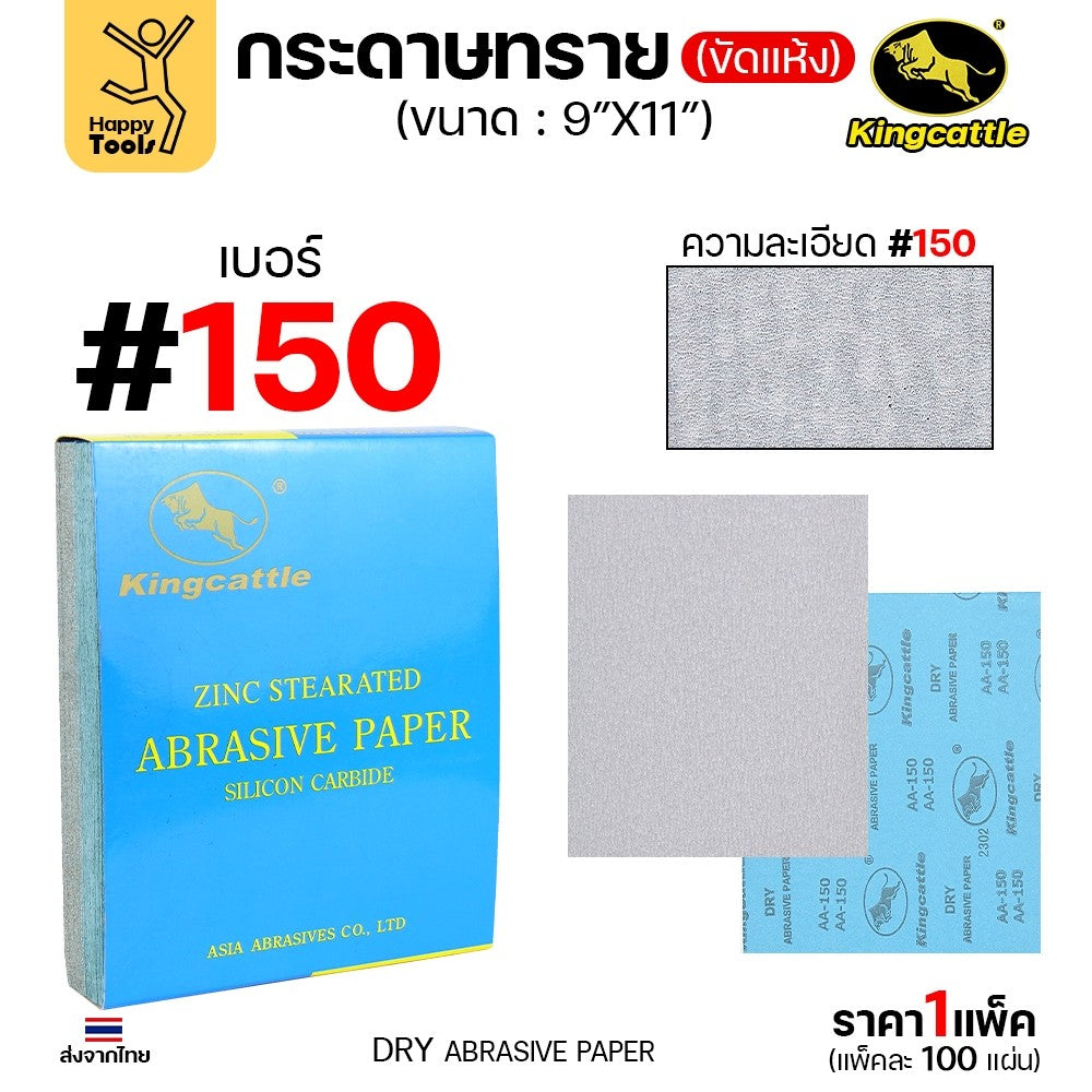 KINGCATTLE กระดาษทรายขัดแห้ง สำหรับงานขัดไม้ ขัดเหล็ก แห้ง เต็มกล่อง100แผ่น เบอร์150 ขนาด9นิ้วx11นิ้ว