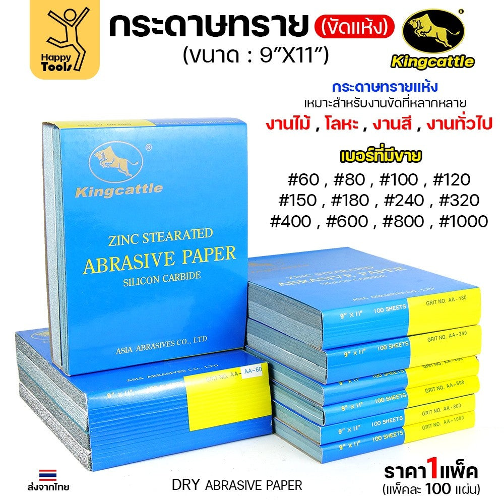 KINGCATTLE กระดาษทรายขัดแห้ง สำหรับงานขัดไม้ ขัดเหล็ก แห้ง เต็มกล่อง100แผ่น เบอร์600 ขนาด9นิ้วx11นิ้ว