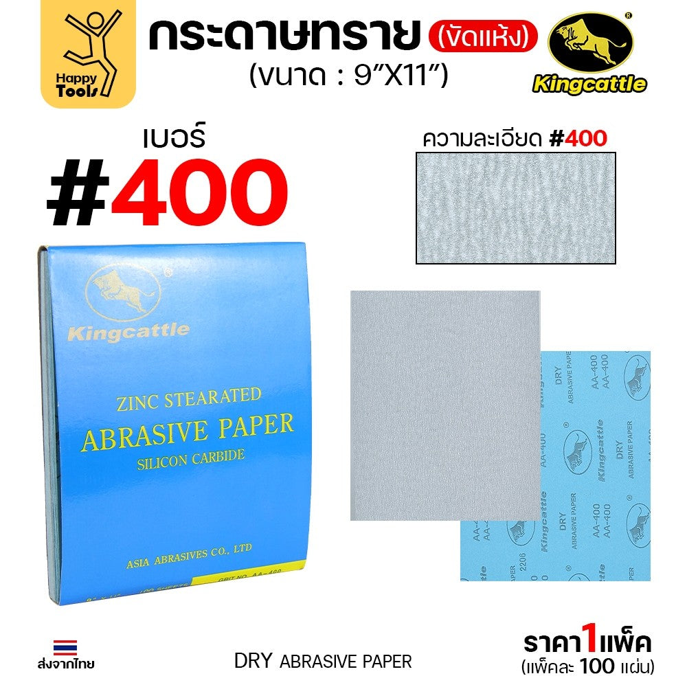 KINGCATTLE กระดาษทรายขัดแห้ง สำหรับงานขัดไม้ ขัดเหล็ก แห้ง เต็มกล่อง100แผ่น เบอร์400 ขนาด9นิ้วx11นิ้ว