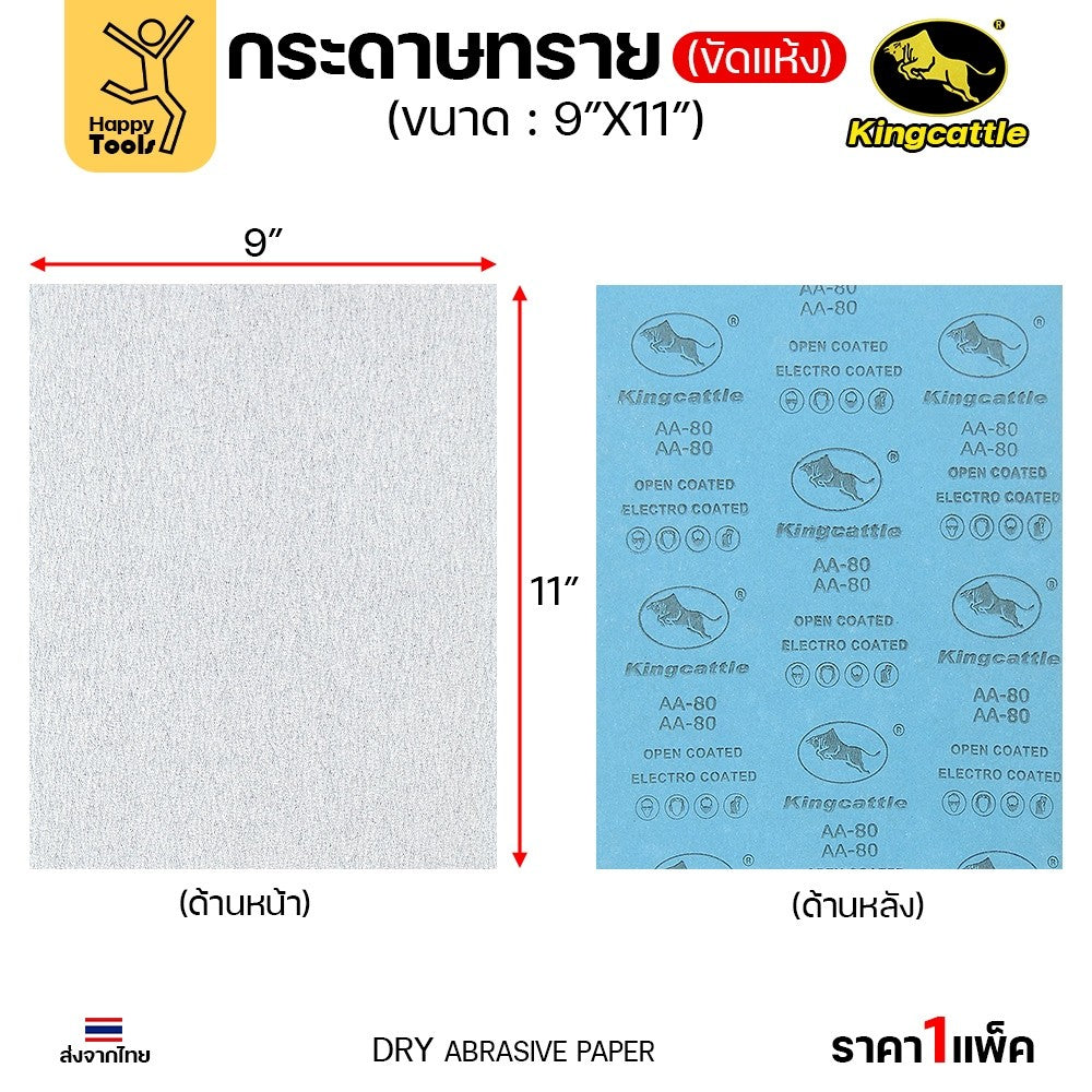 KINGCATTLE กระดาษทรายขัดแห้ง สำหรับงานขัดไม้ ขัดเหล็ก แห้ง เต็มกล่อง100แผ่น เบอร์400 ขนาด9นิ้วx11นิ้ว