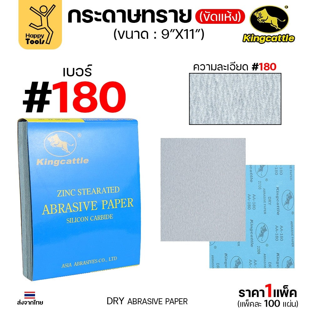 KINGCATTLE กระดาษทรายขัดแห้ง สำหรับงานขัดไม้ ขัดเหล็ก แห้ง เต็มกล่อง100แผ่น เบอร์180 ขนาด9นิ้วx11นิ้ว