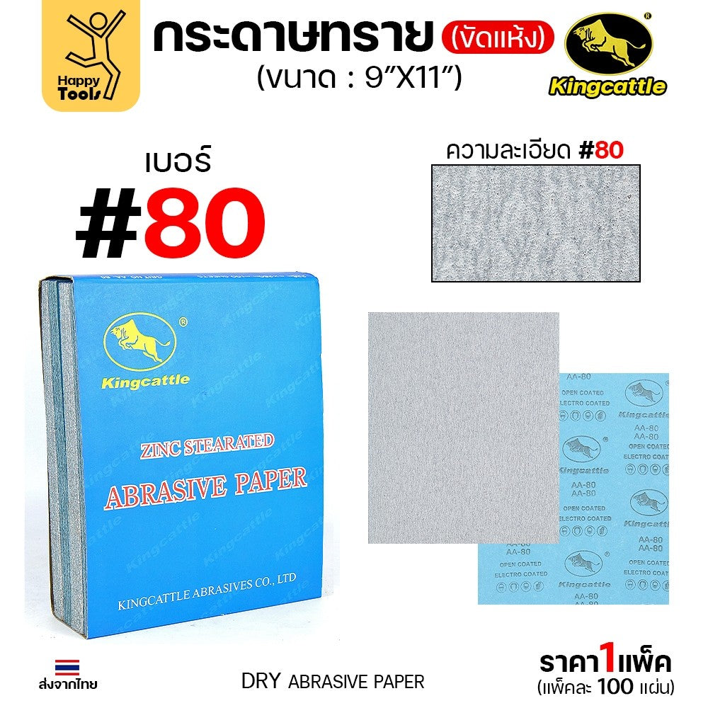 KINGCATTLE กระดาษทรายขัดแห้ง สำหรับงานขัดไม้ ขัดเหล็ก แห้ง เต็มกล่อง100แผ่น เบอร์80 ขนาด9นิ้วx11นิ้ว