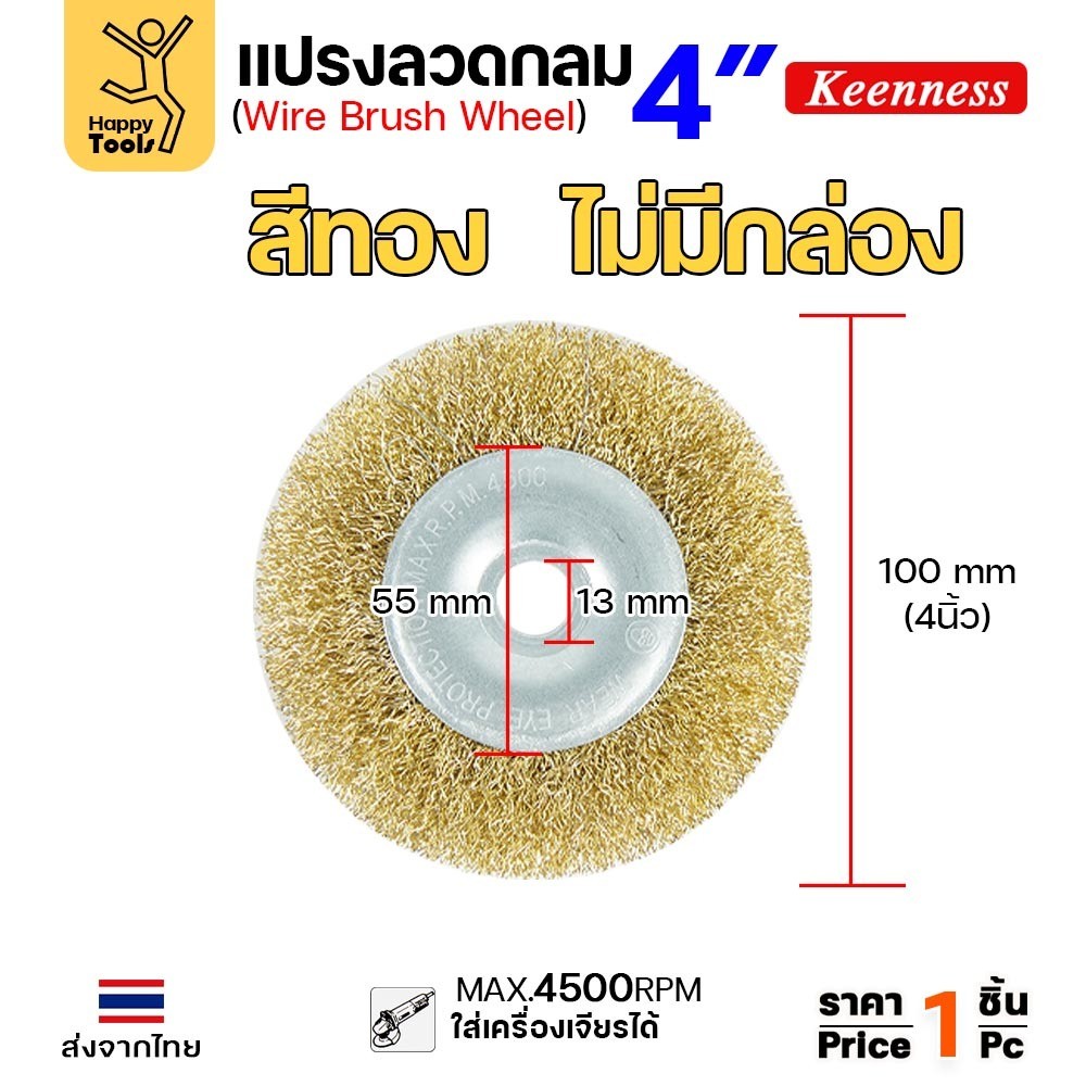 Keenness แปรงลวดกลม ทอง 4นิ้ว (แบบไม่มีกล่องหุ้ม) สำหรับคนใช้งานเยอะ ราคาสุดคุ้ม