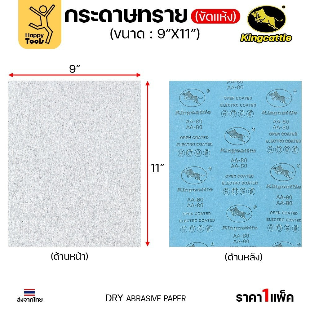 KINGCATTLE กระดาษทรายขัดแห้ง สำหรับงานขัดไม้ ขัดเหล็ก แห้ง เต็มกล่อง100แผ่น เบอร์320 ขนาด9นิ้วx11นิ้ว