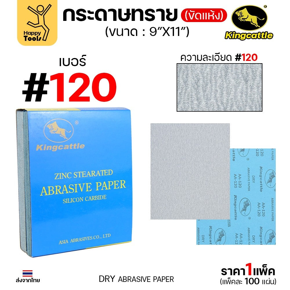 KINGCATTLE กระดาษทรายขัดแห้ง สำหรับงานขัดไม้ ขัดเหล็ก แห้ง เต็มกล่อง100แผ่น เบอร์120 ขนาด9นิ้วx11นิ้ว