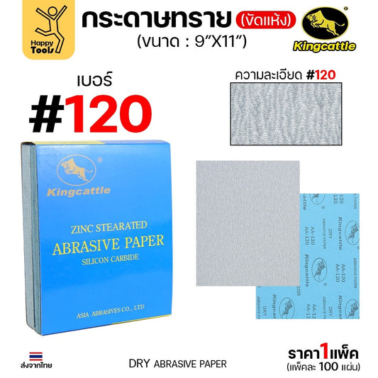 KINGCATTLE กระดาษทรายขัดแห้ง สำหรับงานขัดไม้ ขัดเหล็ก แห้ง เต็มกล่อง100แผ่น เบอร์120 ขนาด9นิ้วx11นิ้ว