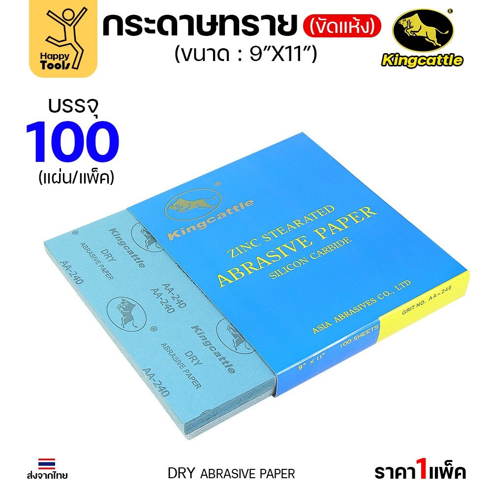 KINGCATTLE กระดาษทรายขัดแห้ง สำหรับงานขัดไม้ ขัดเหล็ก แห้ง เต็มกล่อง100แผ่น เบอร์60 ขนาด9นิ้วx11นิ้ว