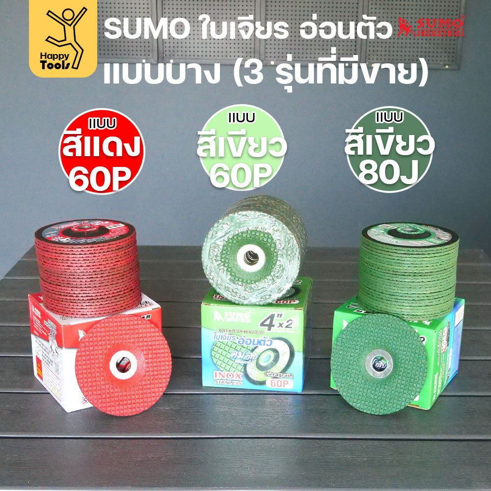 SUMO ใบเจียรอ่อนตัว 4 นิ้ว รุ่นยอดฮิต เจียรคม กินงานไว งานเนียนกริบ ไม่สะท้านมือ มีของพร้อมจัดส่งทันที สั่งเลย