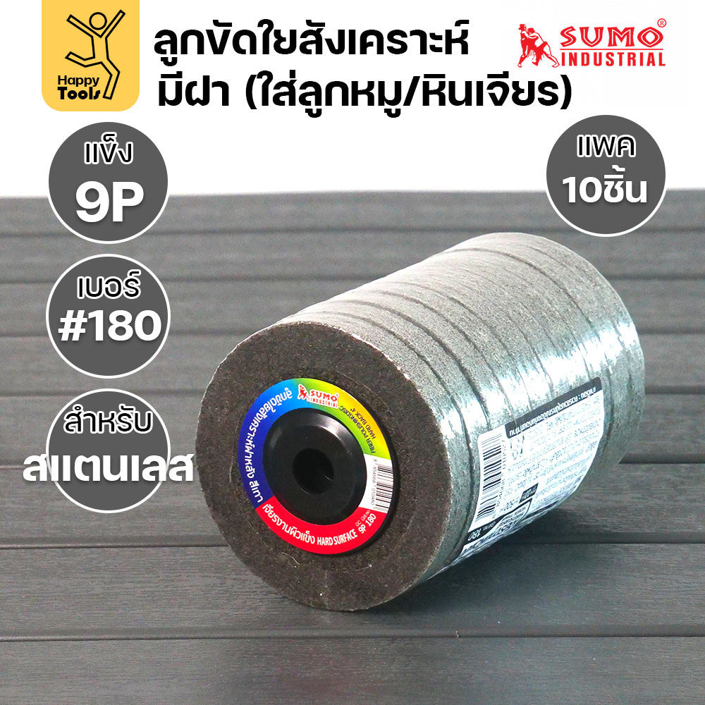 SUMO ลูกขัดใยสังเคราะห์ มีฝา สีเทา 9P #180 แพค 10 ลูก สำหรับงานสแตนเลส เน้นการขัดเข้าซอก มุมโค้ง ให้ผิวงานที่ละเอียด