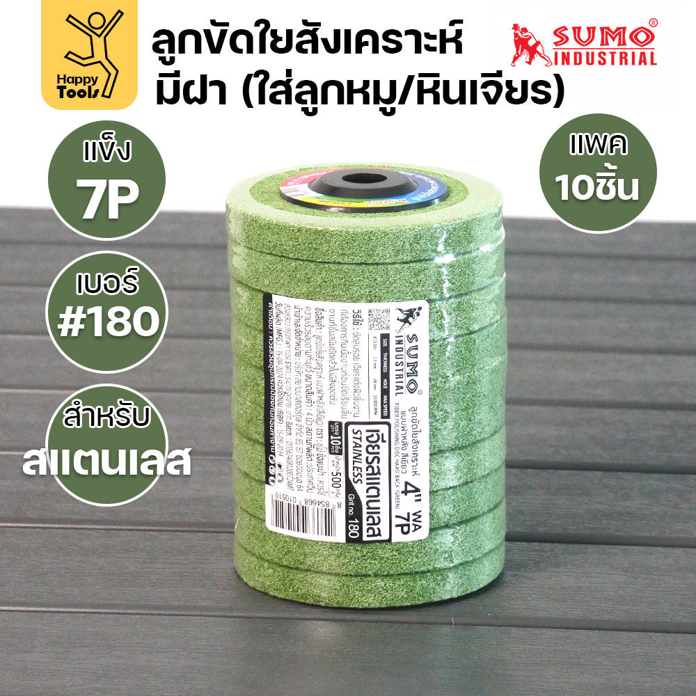 SUMO ลูกขัดใยสังเคราะห์ มีฝา สีเขียว 7P #180  แพค 10 ลูก สำหรับงานสแตนเลส ใช้ขัดลบรอยคราบ ขัดได้รวดเร็ว ขัดสร้างลายเส้น