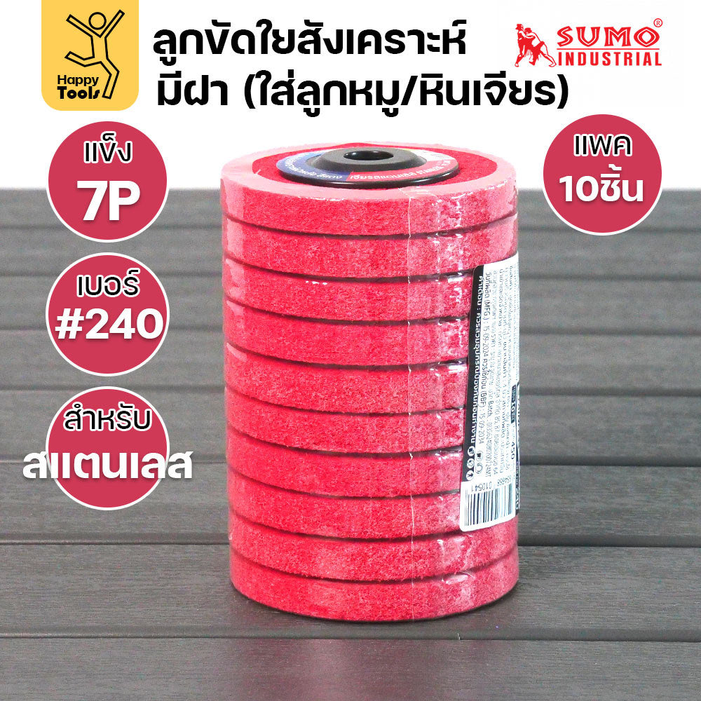 SUMO ลูกขัดใยสังเคราะห์ มีฝา 7P #240 สีแดง แพค10ชิ้น สำหรับงานสแตนเลส ความละเอียดสูง ขัดลบคราบได้ดีที่สุด ไม่กินชิ้นงาน