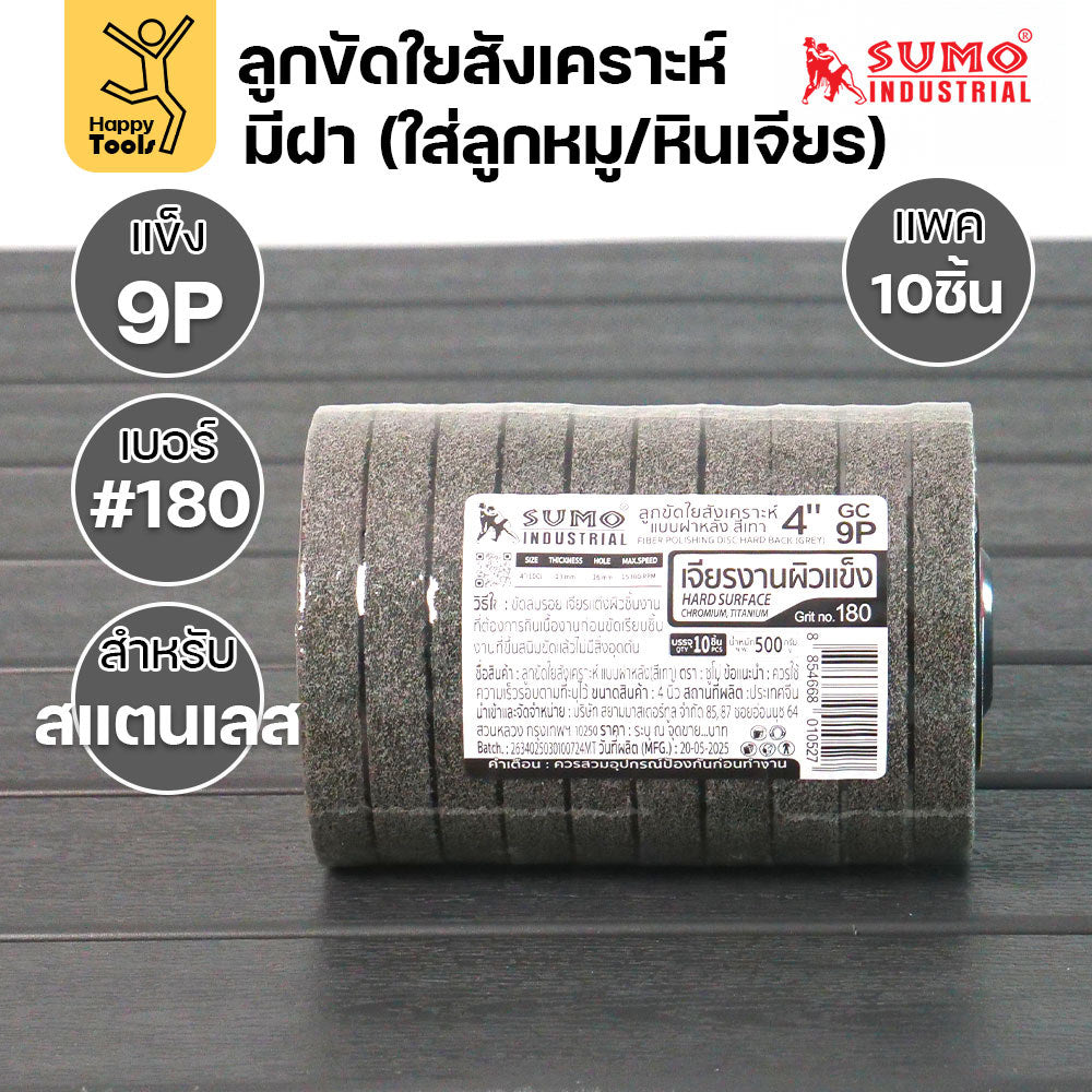 SUMO ลูกขัดใยสังเคราะห์ มีฝา สีเทา 9P #180 แพค 10 ลูก สำหรับงานสแตนเลส เน้นการขัดเข้าซอก มุมโค้ง ให้ผิวงานที่ละเอียด