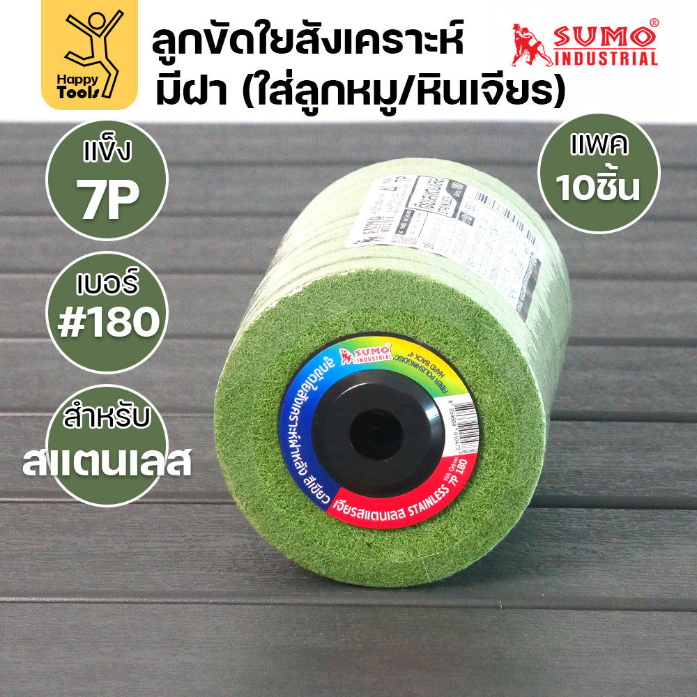 SUMO ลูกขัดใยสังเคราะห์ มีฝา สีเขียว 7P #180  แพค 10 ลูก สำหรับงานสแตนเลส ใช้ขัดลบรอยคราบ ขัดได้รวดเร็ว ขัดสร้างลายเส้น