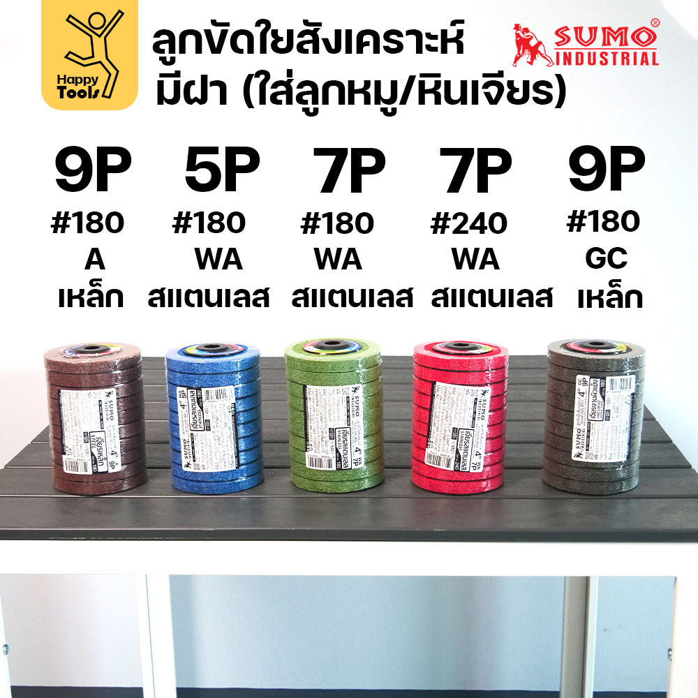 SUMO ลูกขัดใยสังเคราะห์ มีฝา มี5สี หลายรูปแบบงาน แพค 10ลูก เหล็กและสแตนเลส ขัดได้รวดเร็ว ขัดลบคราบ ใช้ขัดสนิม เจียรลบรอย