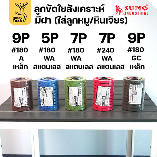 SUMO ลูกขัดใยสังเคราะห์ มีฝา มี5สี หลายรูปแบบงาน แพค 10ลูก เหล็กและสแตนเลส ขัดได้รวดเร็ว ขัดลบคราบ ใช้ขัดสนิม เจียรลบรอย