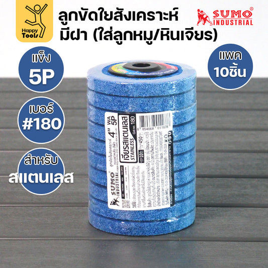 SUMO ลูกขัดใยสังเคราะห์ มีฝา สีฟ้า 5P #180 แพค10 ลูก สำหรับงานสแตนเลส เน้นการขัดเข้าซอก มุมโค้ง ให้ผิวงานที่เนียนละเอียด