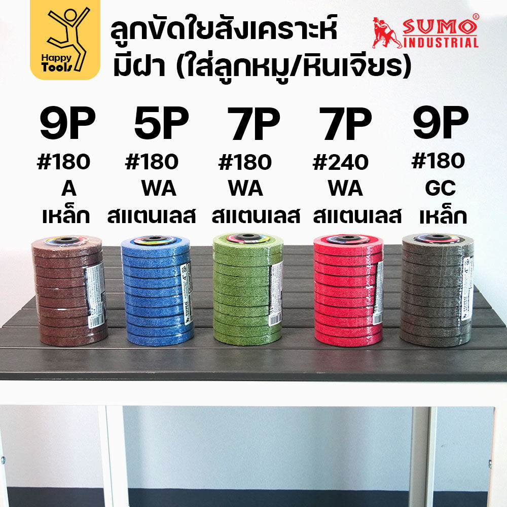 SUMO ลูกขัดใยสังเคราะห์ มีฝา มี5สี หลายรูปแบบงาน แพค 10ลูก เหล็กและสแตนเลส ขัดได้รวดเร็ว ขัดลบคราบ ใช้ขัดสนิม เจียรลบรอย