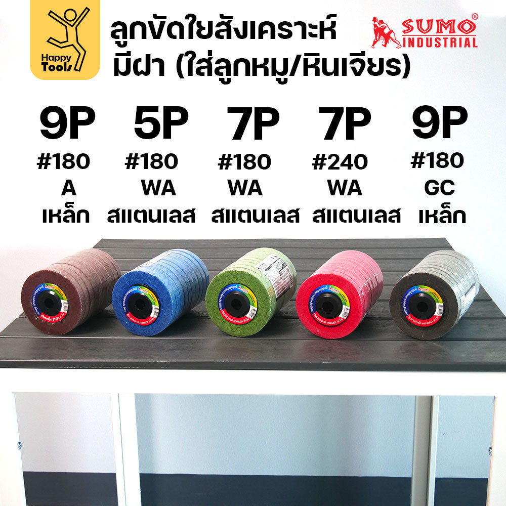 SUMO ลูกขัดใยสังเคราะห์ มีฝา มี5สี หลายรูปแบบงาน แพค 10ลูก เหล็กและสแตนเลส ขัดได้รวดเร็ว ขัดลบคราบ ใช้ขัดสนิม เจียรลบรอย