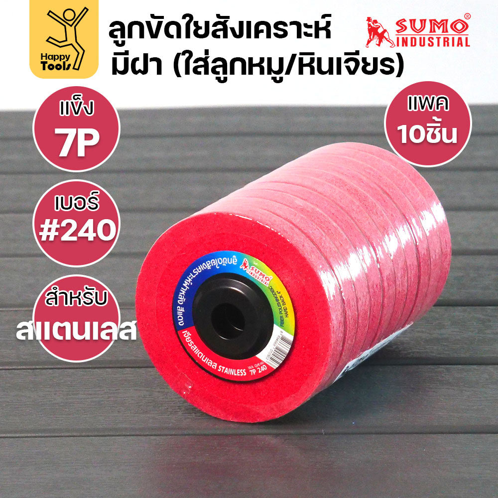 SUMO ลูกขัดใยสังเคราะห์ มีฝา 7P #240 สีแดง แพค10ชิ้น สำหรับงานสแตนเลส ความละเอียดสูง ขัดลบคราบได้ดีที่สุด ไม่กินชิ้นงาน