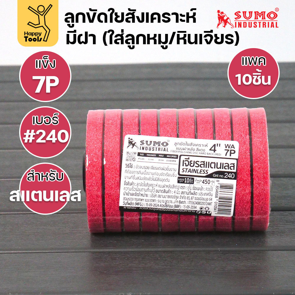 SUMO ลูกขัดใยสังเคราะห์ มีฝา 7P #240 สีแดง แพค10ชิ้น สำหรับงานสแตนเลส ความละเอียดสูง ขัดลบคราบได้ดีที่สุด ไม่กินชิ้นงาน