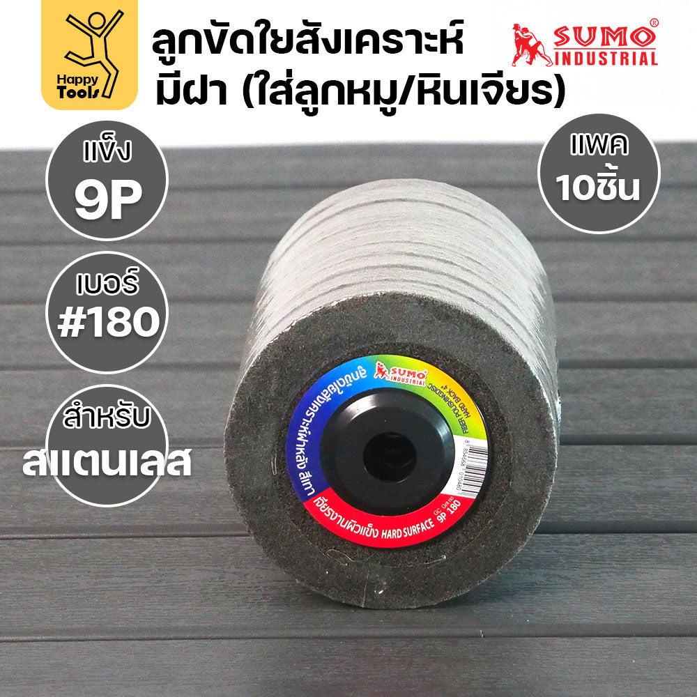SUMO ลูกขัดใยสังเคราะห์ มีฝา สีเทา 9P #180 แพค 10 ลูก สำหรับงานสแตนเลส เน้นการขัดเข้าซอก มุมโค้ง ให้ผิวงานที่ละเอียด