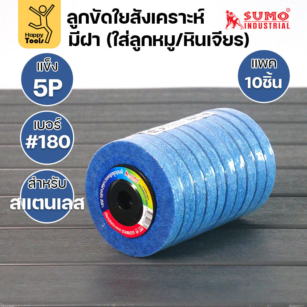 SUMO ลูกขัดใยสังเคราะห์ มีฝา มี5สี หลายรูปแบบงาน แพค 10ลูก เหล็กและสแตนเลส ขัดได้รวดเร็ว ขัดลบคราบ ใช้ขัดสนิม เจียรลบรอย