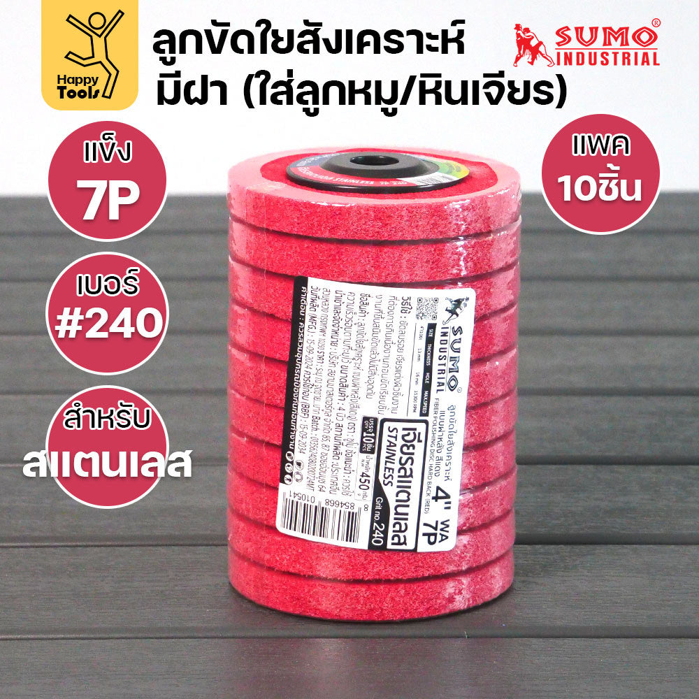SUMO ลูกขัดใยสังเคราะห์ มีฝา 7P #240 สีแดง แพค10ชิ้น สำหรับงานสแตนเลส ความละเอียดสูง ขัดลบคราบได้ดีที่สุด ไม่กินชิ้นงาน
