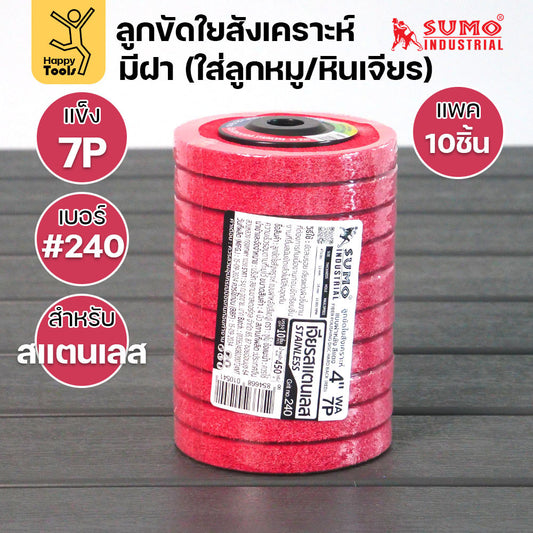 SUMO ลูกขัดใยสังเคราะห์ มีฝา 7P #240 สีแดง แพค10ชิ้น สำหรับงานสแตนเลส ความละเอียดสูง ขัดลบคราบได้ดีที่สุด ไม่กินชิ้นงาน
