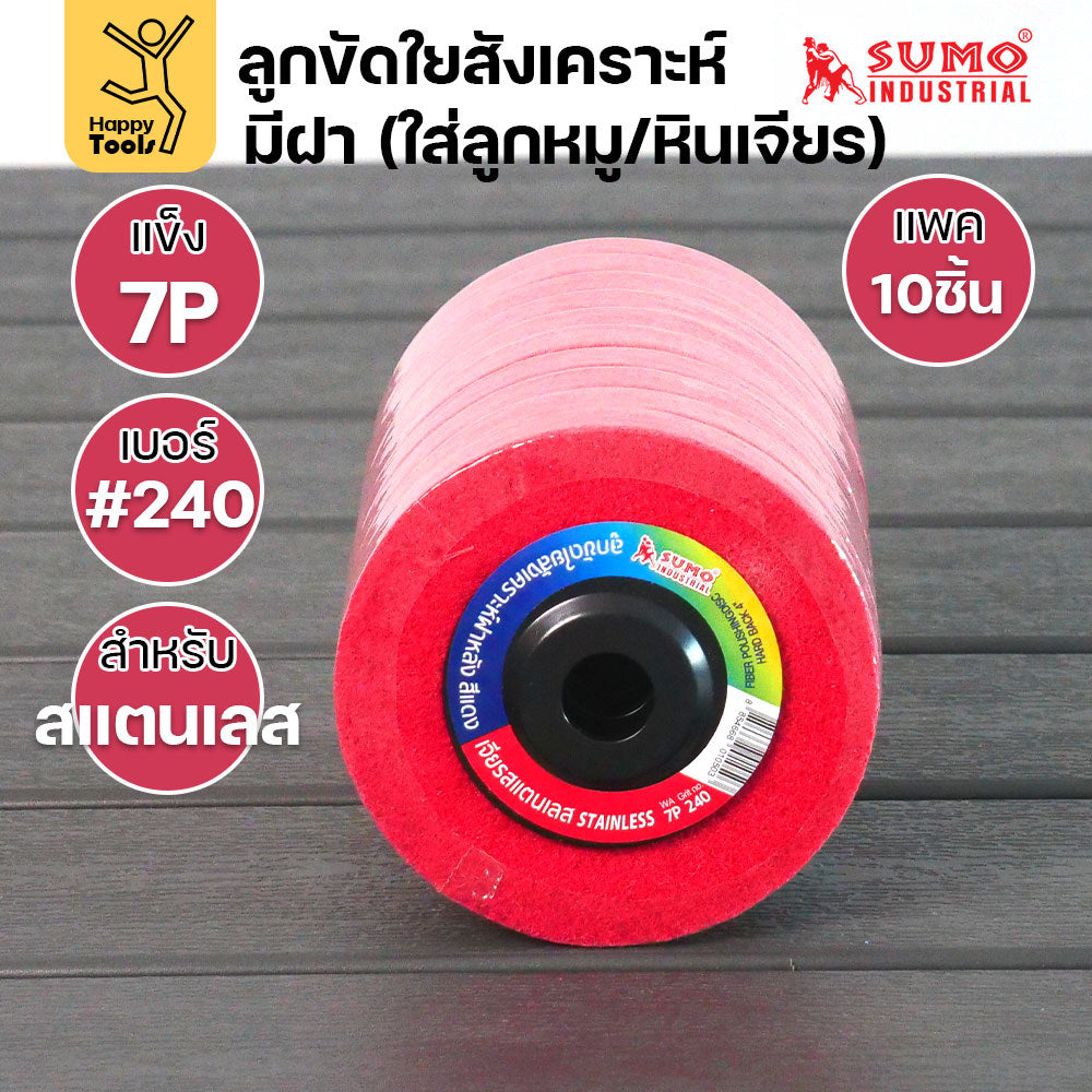 SUMO ลูกขัดใยสังเคราะห์ มีฝา 7P #240 สีแดง แพค10ชิ้น สำหรับงานสแตนเลส ความละเอียดสูง ขัดลบคราบได้ดีที่สุด ไม่กินชิ้นงาน
