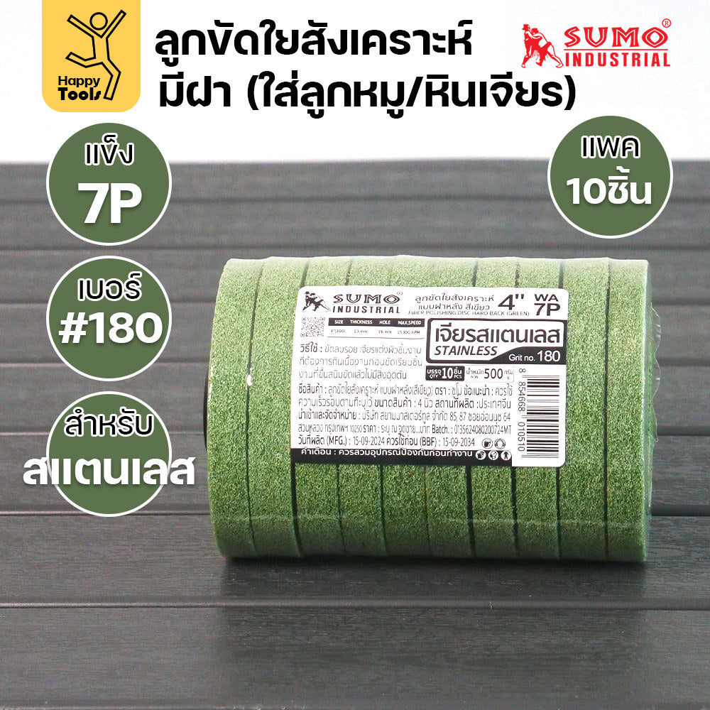 SUMO ลูกขัดใยสังเคราะห์ มีฝา สีเขียว 7P #180  แพค 10 ลูก สำหรับงานสแตนเลส ใช้ขัดลบรอยคราบ ขัดได้รวดเร็ว ขัดสร้างลายเส้น