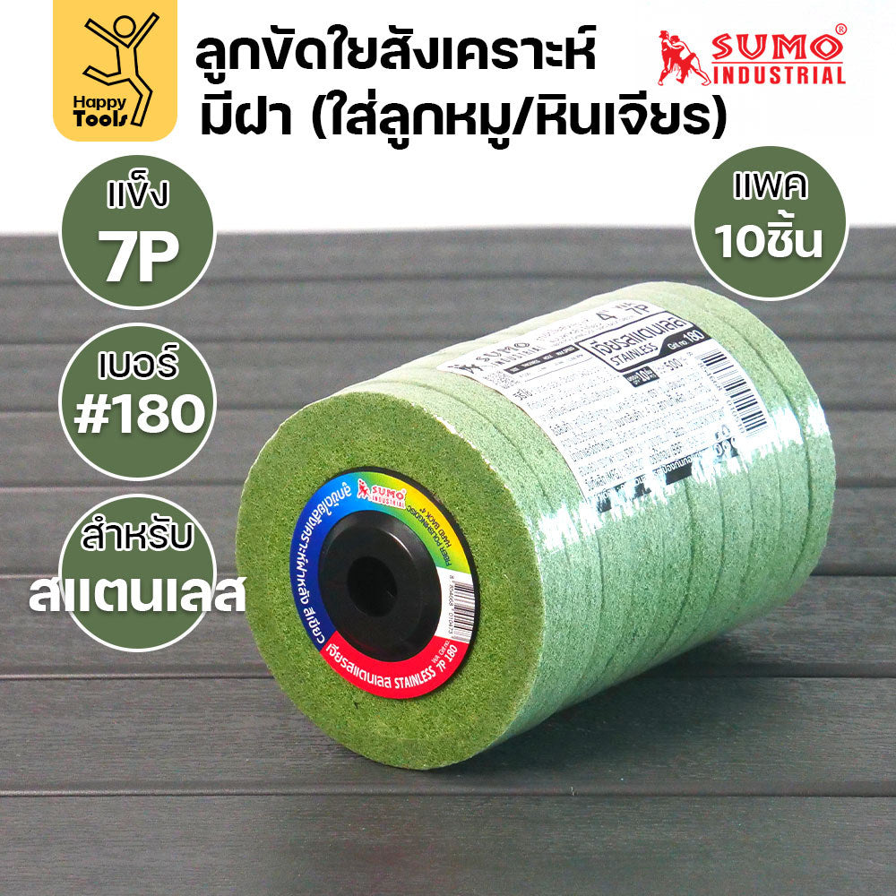 SUMO ลูกขัดใยสังเคราะห์ มีฝา สีเขียว 7P #180  แพค 10 ลูก สำหรับงานสแตนเลส ใช้ขัดลบรอยคราบ ขัดได้รวดเร็ว ขัดสร้างลายเส้น
