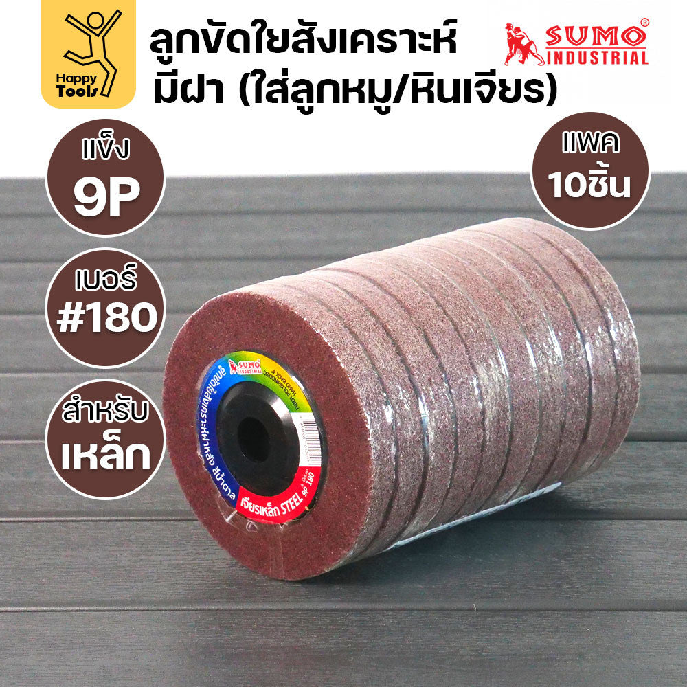 SUMO ลูกขัดใยสังเคราะห์ มีฝา มี5สี หลายรูปแบบงาน แพค 10ลูก เหล็กและสแตนเลส ขัดได้รวดเร็ว ขัดลบคราบ ใช้ขัดสนิม เจียรลบรอย