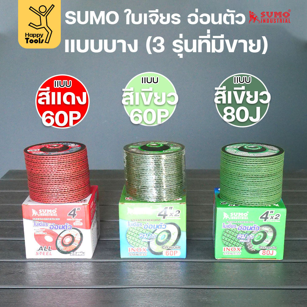 SUMO ใบเจียรอ่อนตัว 4 นิ้ว รุ่นยอดฮิต เจียรคม กินงานไว งานเนียนกริบ ไม่สะท้านมือ มีของพร้อมจัดส่งทันที สั่งเลย