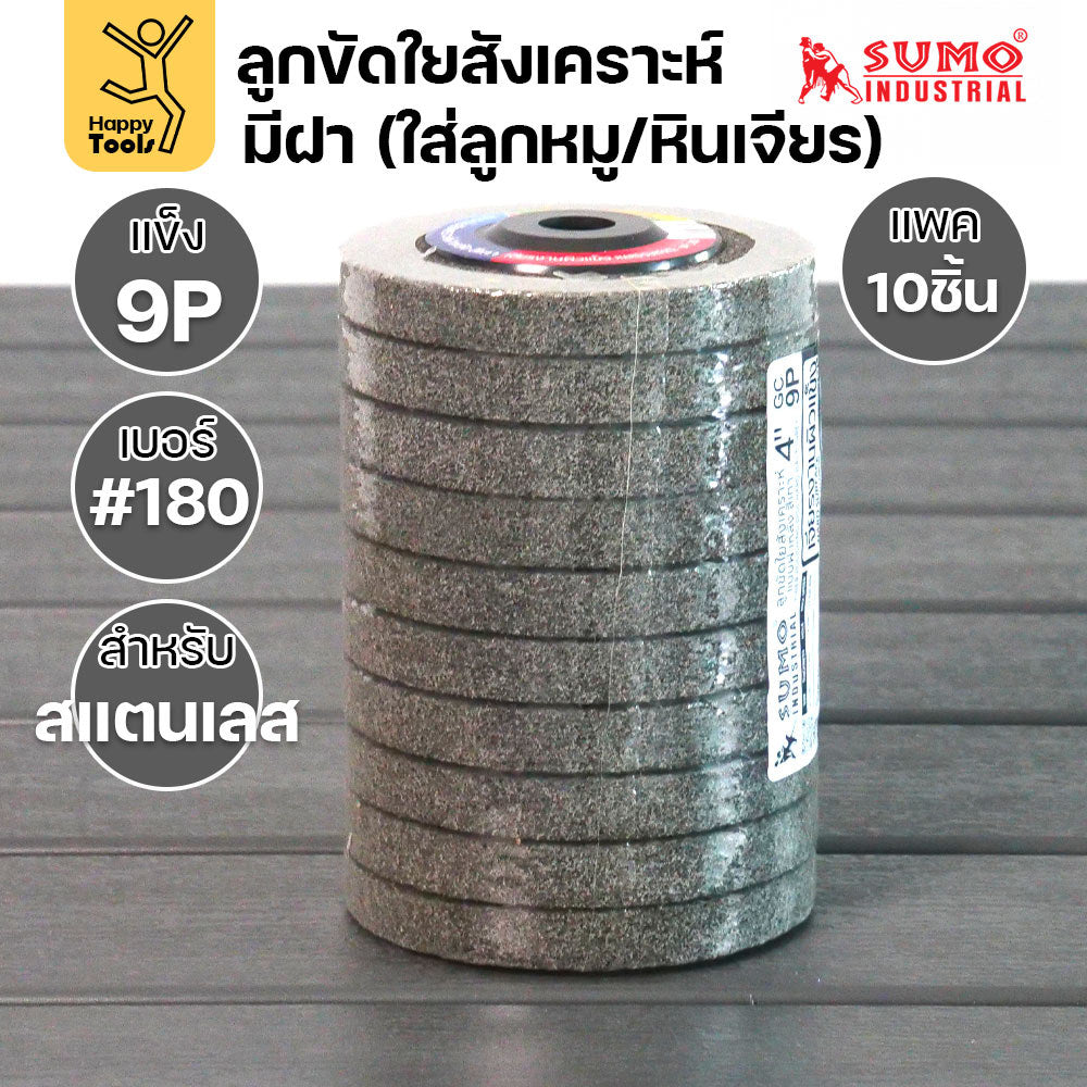 SUMO ลูกขัดใยสังเคราะห์ มีฝา สีเทา 9P #180 แพค 10 ลูก สำหรับงานสแตนเลส เน้นการขัดเข้าซอก มุมโค้ง ให้ผิวงานที่ละเอียด