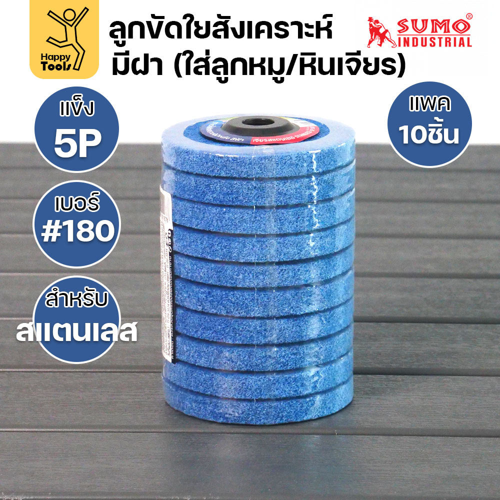 SUMO ลูกขัดใยสังเคราะห์ มีฝา สีฟ้า 5P #180 แพค10 ลูก สำหรับงานสแตนเลส เน้นการขัดเข้าซอก มุมโค้ง ให้ผิวงานที่เนียนละเอียด