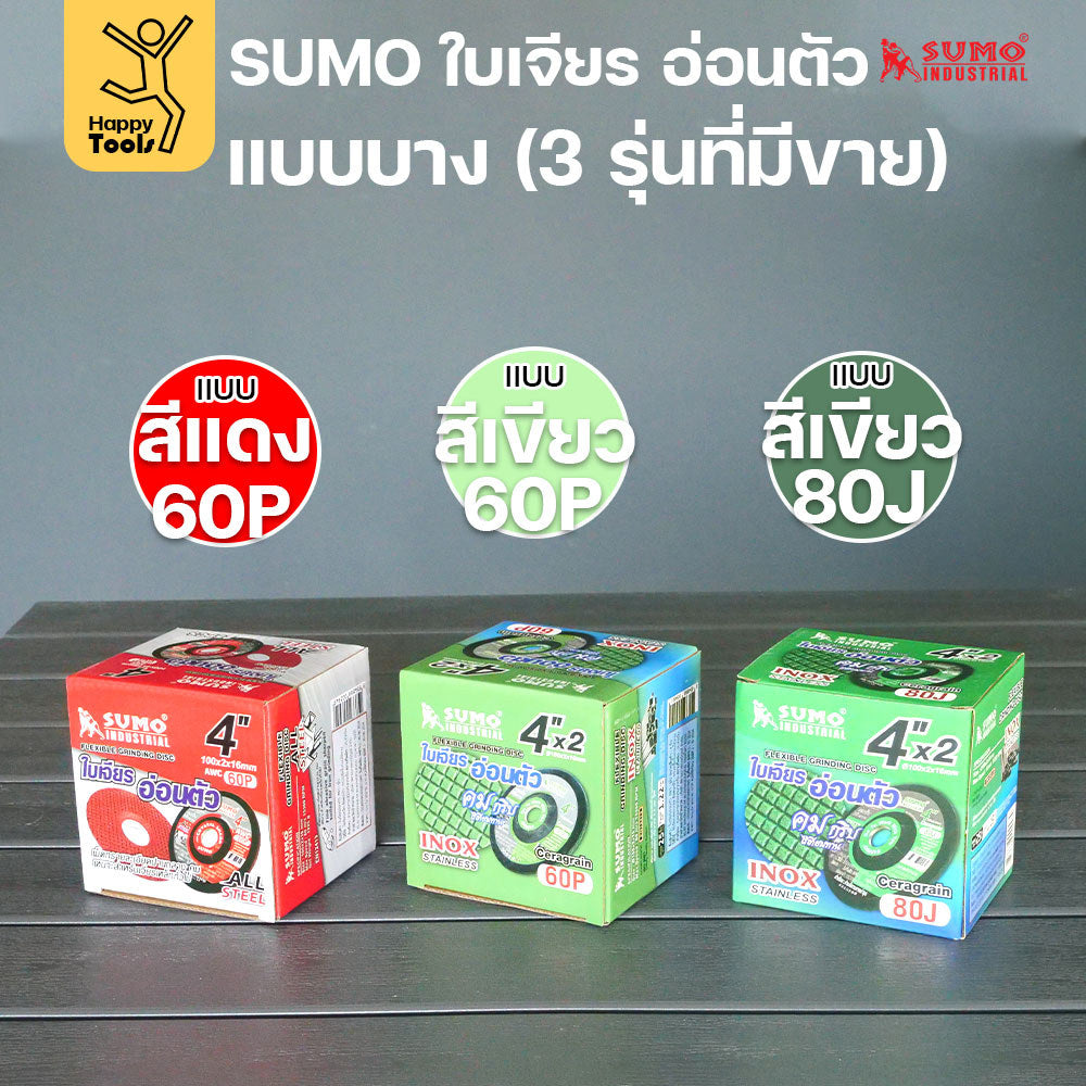 SUMO ใบเจียรอ่อนตัว 4 นิ้ว รุ่นยอดฮิต เจียรคม กินงานไว งานเนียนกริบ ไม่สะท้านมือ มีของพร้อมจัดส่งทันที สั่งเลย