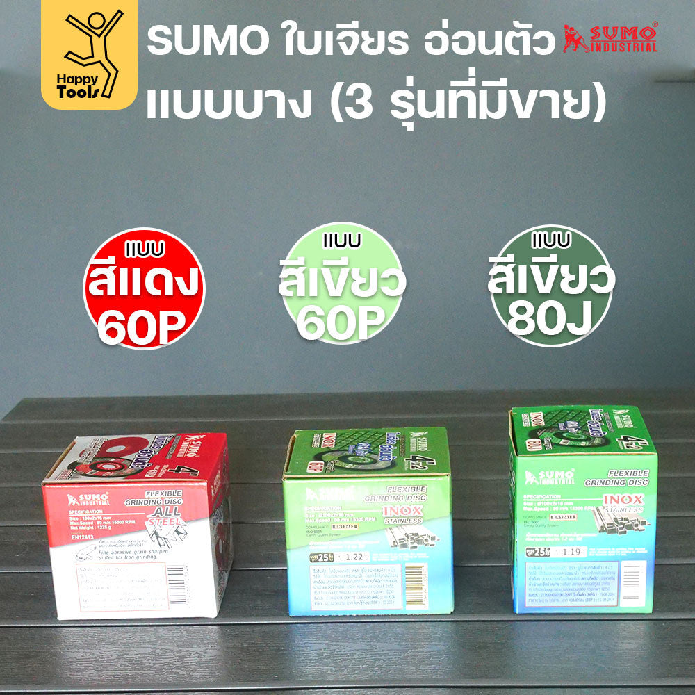 SUMO ใบเจียรอ่อนตัว 4 นิ้ว รุ่นยอดฮิต เจียรคม กินงานไว งานเนียนกริบ ไม่สะท้านมือ มีของพร้อมจัดส่งทันที สั่งเลย