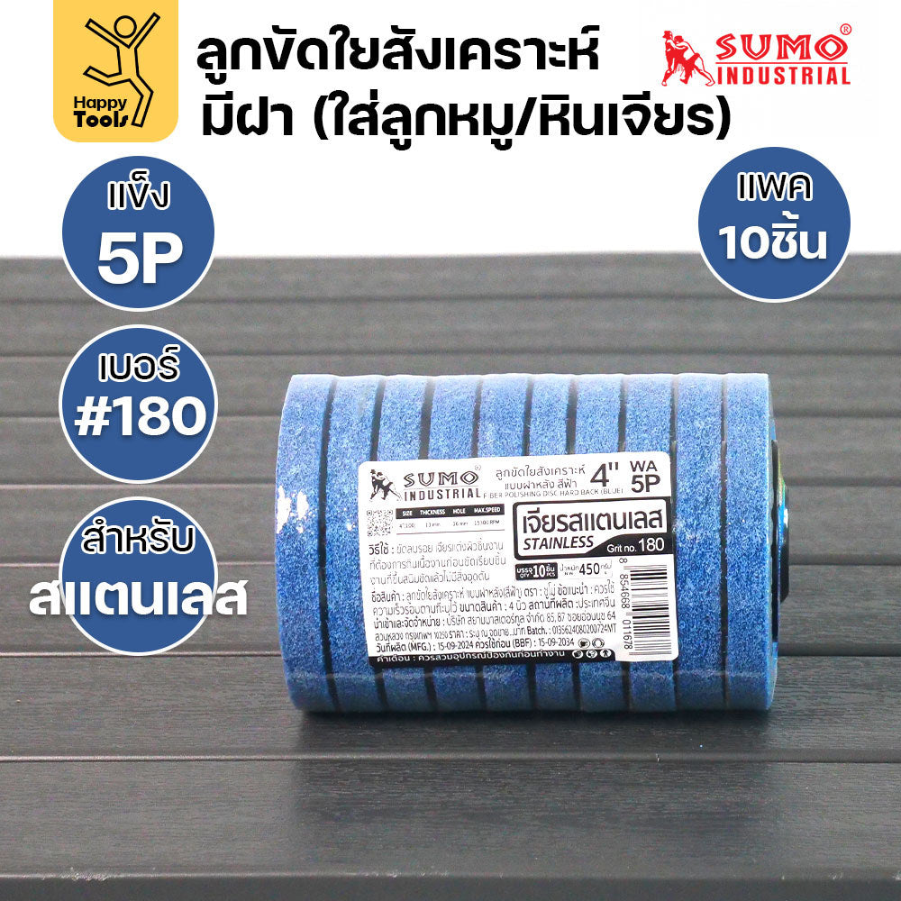 SUMO ลูกขัดใยสังเคราะห์ มีฝา สีฟ้า 5P #180 แพค10 ลูก สำหรับงานสแตนเลส เน้นการขัดเข้าซอก มุมโค้ง ให้ผิวงานที่เนียนละเอียด