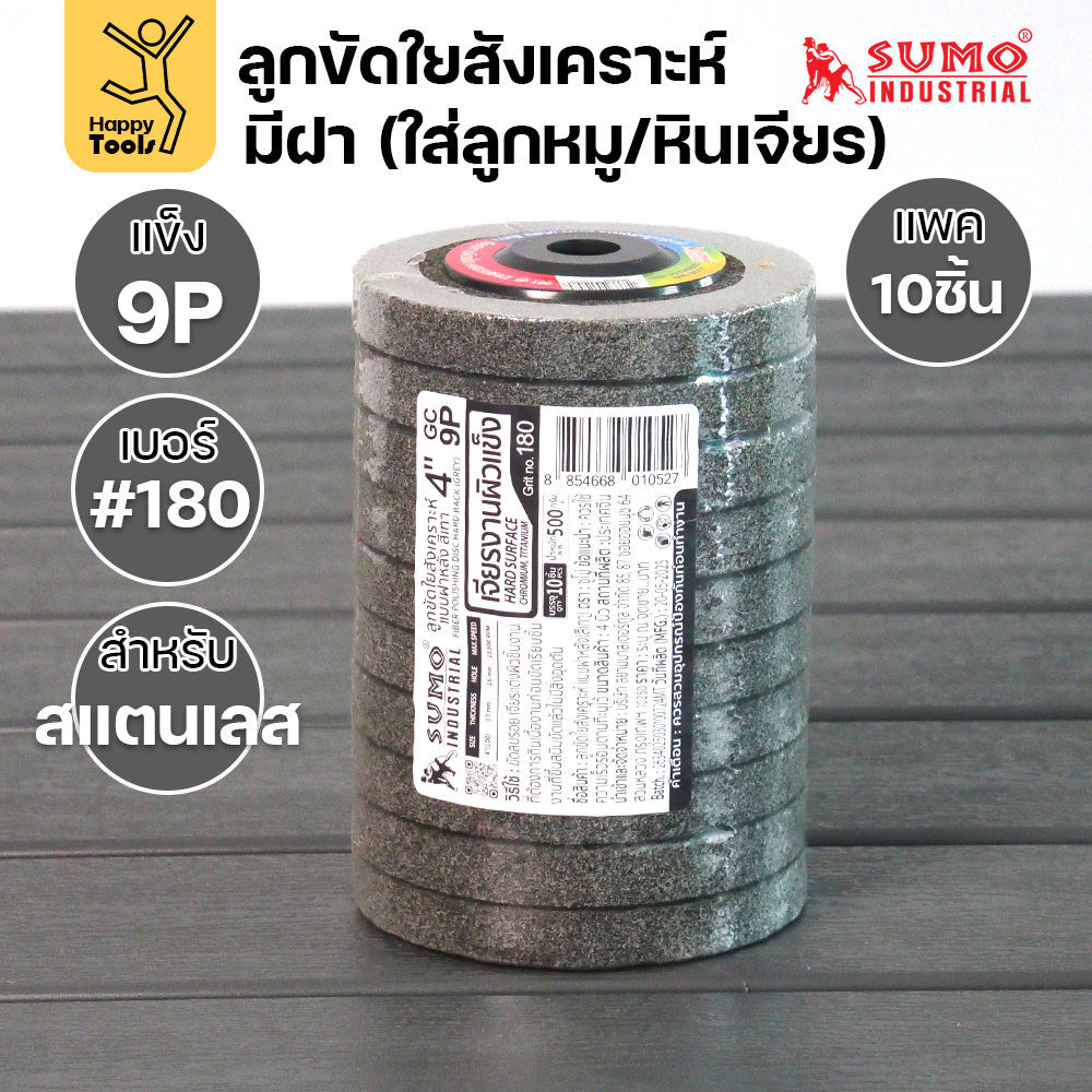 SUMO ลูกขัดใยสังเคราะห์ มีฝา สีเทา 9P #180 แพค 10 ลูก สำหรับงานสแตนเลส เน้นการขัดเข้าซอก มุมโค้ง ให้ผิวงานที่ละเอียด