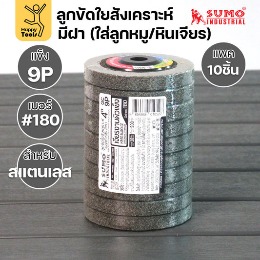 SUMO ลูกขัดใยสังเคราะห์ มีฝา สีเทา 9P #180 แพค 10 ลูก สำหรับงานสแตนเลส เน้นการขัดเข้าซอก มุมโค้ง ให้ผิวงานที่ละเอียด